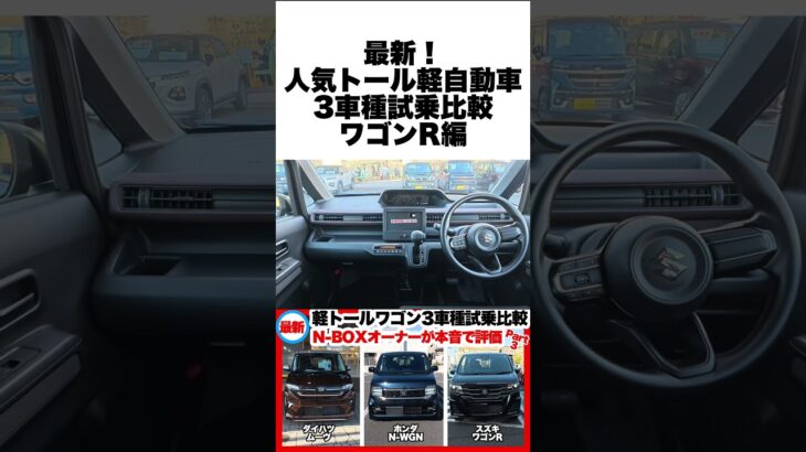 最新！軽トールワゴン3車種を試乗比較第三弾！｜N-BOXオーナーが本音で評価！スズキワゴンR編
