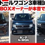 最新！軽トールワゴン3車種を試乗比較第三弾！｜N-BOXオーナーが本音で評価！スズキワゴンR編