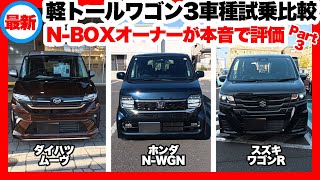 最新！軽トールワゴン3車種を試乗比較第三弾！｜N-BOXオーナーが本音で評価！スズキワゴンR編