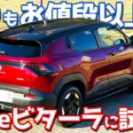 【乗り味どうよ!?】 スズキ 新型 eビターラ に試乗！気になる加速や電費ははたして…【SUZUKI e VITARA Z 2026】