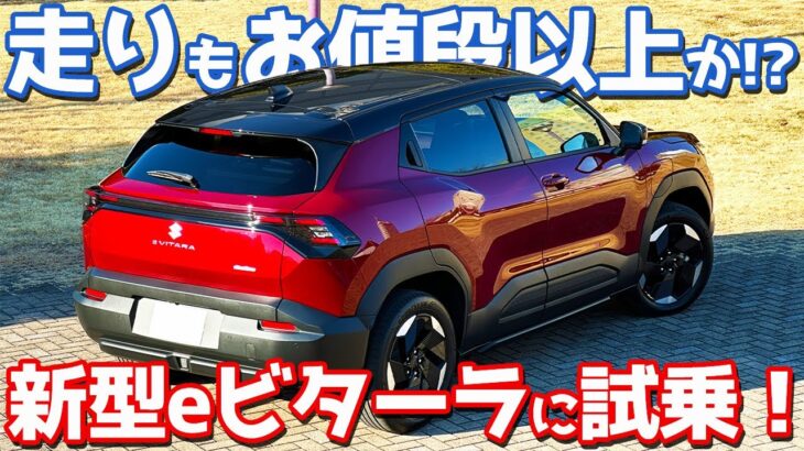 【乗り味どうよ!?】 スズキ 新型 eビターラ に試乗！気になる加速や電費ははたして…【SUZUKI e VITARA Z 2026】