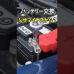 バッテリー交換、なぜマイナスから外す？ #バッテリー交換 #DIY整備 #車の豆知識 #安全作業 #ヒヤリハット