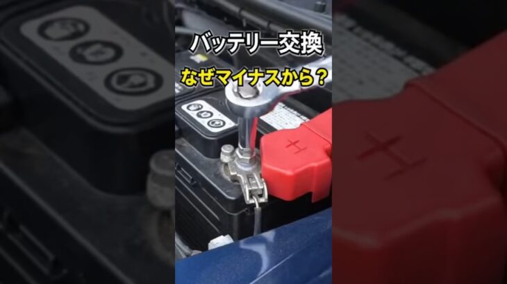 バッテリー交換、なぜマイナスから外す？ #バッテリー交換 #DIY整備 #車の豆知識 #安全作業 #ヒヤリハット