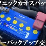 車のバッテリー交換はメモリーをバックアップを忘れずに。 パナソニック カオスバッテリー C8 80B24R MANCING MANIA JAPAN