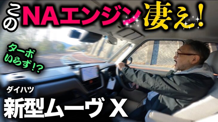 【ダイハツ新型ムーヴ X（走行編）】凄いぞっNAエンジン！もはやターボいらずっ！？