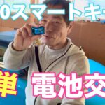 S660スマートキー電池交換簡単