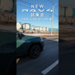 新型RAV4試乗会釧路トヨタクレイン鳥取大通店・LOOP OTOFUKEにて
