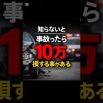 知らないと事故後に10万差が出る話