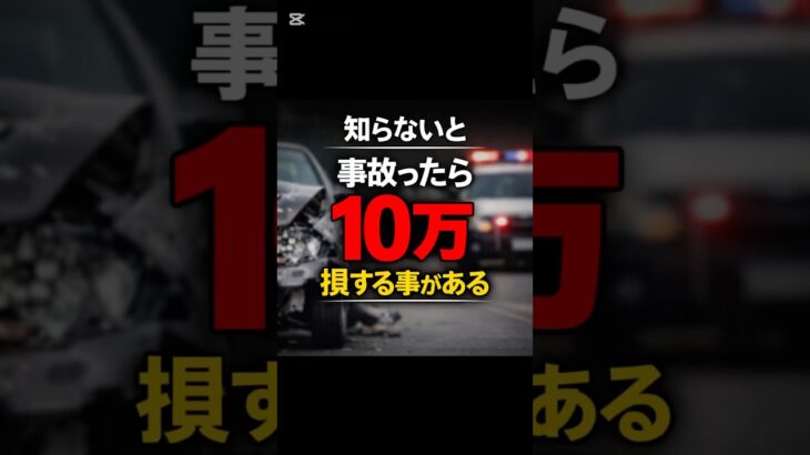 知らないと事故後に10万差が出る話