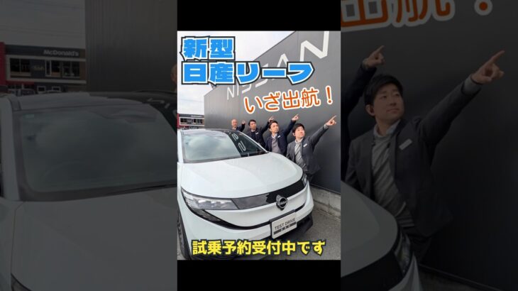 【新型リーフ】試乗車の準備ができました！