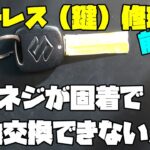 ジャンク依頼！車のキーレス電池交換【前編】ネジ死亡で開かない！？裏蓋に穴を開ける荒業と、やらかし修正の全記録！修正まできっちりみていこう！