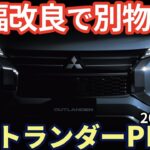 三菱 アウトランダー PHEV 2025 試乗レビュー！マイナーチェンジで別物に!? 正直 この加速はヤバいぞ！ Mitsubishi Outlander phev review