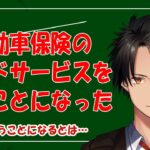自動車保険のロードサービスを使うことになった　まさか使うことになるとは…