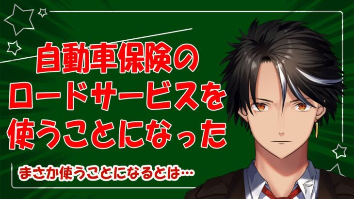 自動車保険のロードサービスを使うことになった　まさか使うことになるとは…