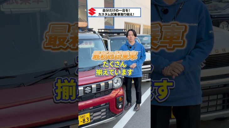 【カスタム済み試乗車たくさん！】自分だけの一台を🙋‍♂️🚙