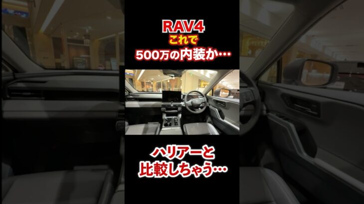 これで500万円⁉︎ 新型RAV4の内装が少し質感不足。 #automobile #RAV4 #レクサス