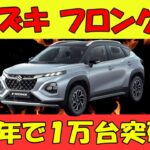 【スズキ フロンクス・ヤバすぎる】試乗ゼロなのに受注は目標の９倍！インド生産だからとナメてると日本人に先を越されます