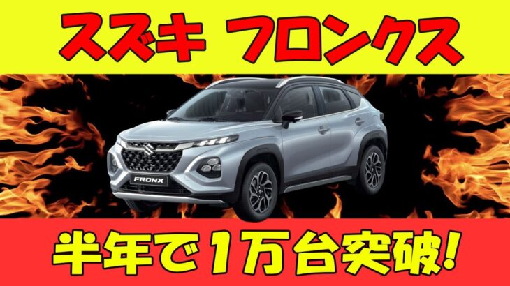 【スズキ フロンクス・ヤバすぎる】試乗ゼロなのに受注は目標の９倍！インド生産だからとナメてると日本人に先を越されます