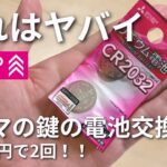 【100均】ディーラーだと800円！？車のスマートキー電池交換を自分ですれば110円で済む！