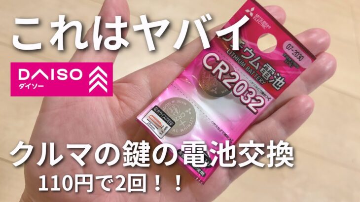 【100均】ディーラーだと800円！？車のスマートキー電池交換を自分ですれば110円で済む！