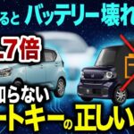 【要注意】知らないとバッテリーが上がる…便利すぎて逆に不便になったスマートキーの正しい使い方【ゆっくり解説】