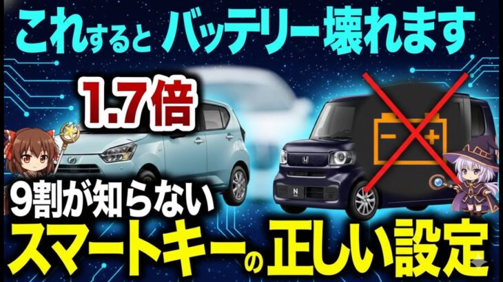 【要注意】知らないとバッテリーが上がる…便利すぎて逆に不便になったスマートキーの正しい使い方【ゆっくり解説】