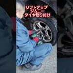 リフトアップジムニーのタイヤ交換‼️トルクレンチで締める‼️必見‼️#あいチャンネル#北海道#あいちゃんの日常#ジムニー#リフトアップ#タイヤ交換#トルクレンチ#インパクト