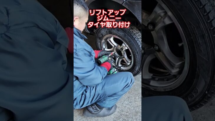 リフトアップジムニーのタイヤ交換‼️トルクレンチで締める‼️必見‼️#あいチャンネル#北海道#あいちゃんの日常#ジムニー#リフトアップ#タイヤ交換#トルクレンチ#インパクト
