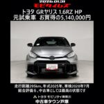 トヨタ GRヤリス 1.6RZ ハイパフォーマンス 元試乗車､走行距離295km､年式2025年､車検2028年7月､総合評価６､中古車としては最高の状態です､お買得の5,140,000円