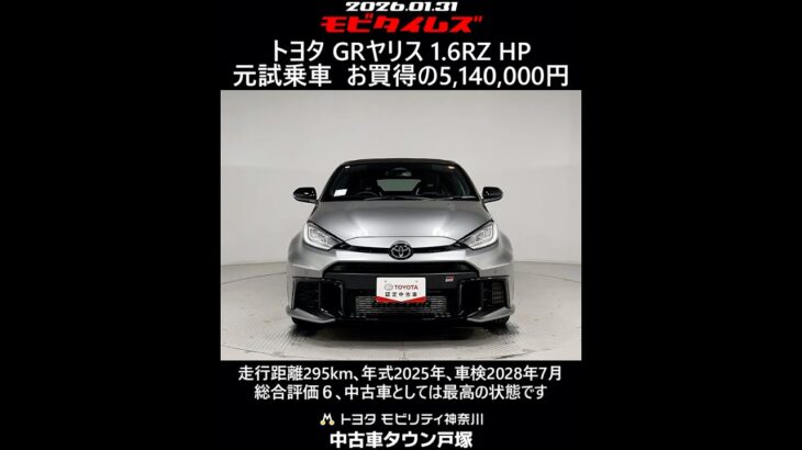 トヨタ GRヤリス 1.6RZ ハイパフォーマンス 元試乗車､走行距離295km､年式2025年､車検2028年7月､総合評価６､中古車としては最高の状態です､お買得の5,140,000円