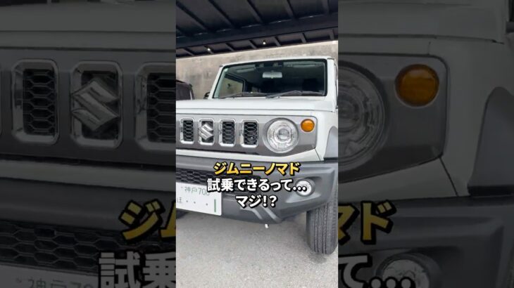 【ジムニーノマド】試乗車あります🚗💨