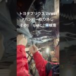 全国対応 車リサイクルパーツ専門店 プリウスのFバンパー 目利きが選ぶ良状態品 #Shorts