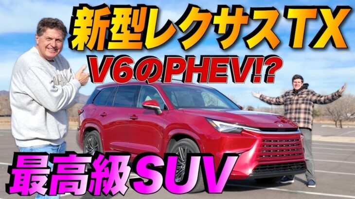 【試乗レビュー】新型レクサスTX 550H+ 徹底解説！ アメリカ人車マニア親子が忖度無しの本音で語る！