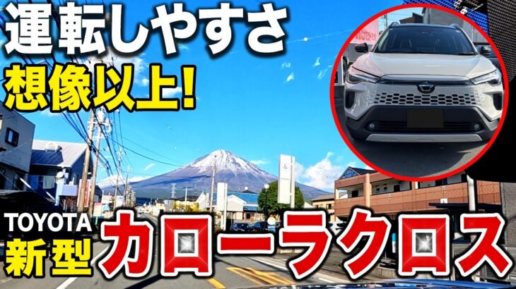 【試乗】カローラクロスは本当に運転しやすい？街乗り＆坂道を検証