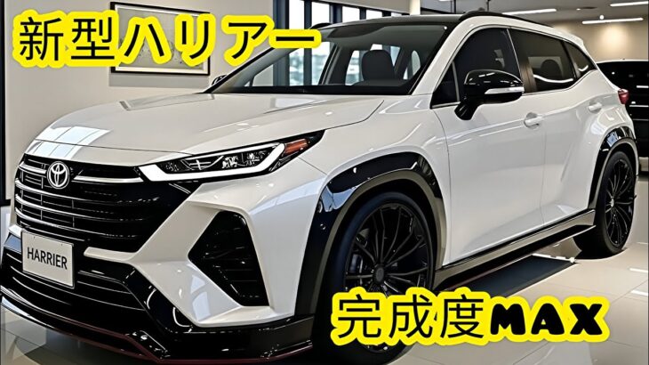 2026トヨタ新型ハリアーついに判明！フルモデルチェンジ最新情報＆スペック大公開で衝撃の進化
