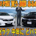 【中古のトヨタSAIは買うべき？】 試乗して初めて分かる秘密