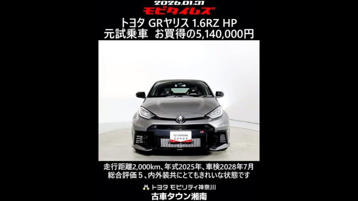 トヨタ GRヤリス 1.6RZ ハイパフォーマンス 元試乗車､走行距離2,000km､年式2025年､車検2028年7月､総合評価５､内外装共にとてもきれいな状態です､お買得の5,140,000円
