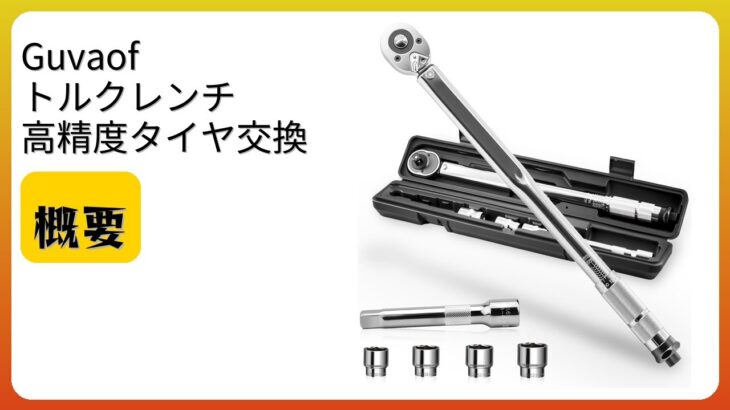 レビュー (2026): Guvaof トルクレンチ 高精度タイヤ交換。まとめ