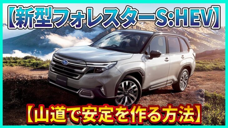 【スバル 新型フォレスターS:HEV】450km実走で分かった3つの走り方! 燃費と快適性を損しない選び方！