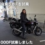 1月25日 CB1000Fに試乗しました