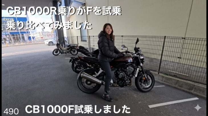 1月25日 CB1000Fに試乗しました