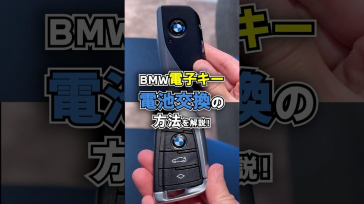 【意外と知らない！？】BMWキー・電池の取り外し方！