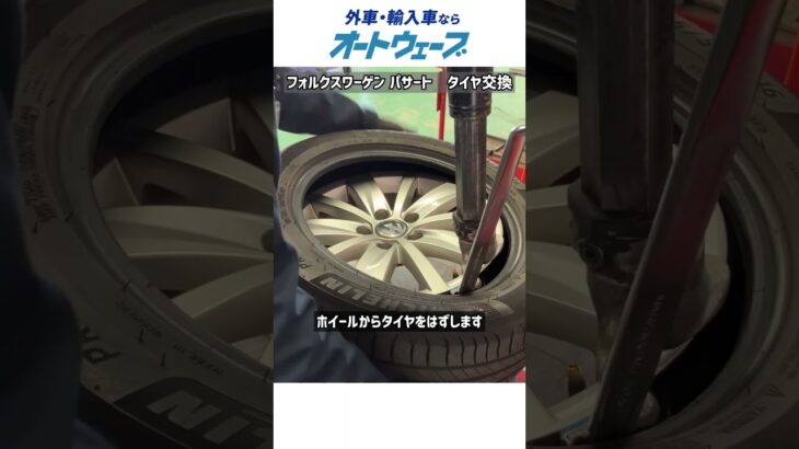 フォルクスワーゲンパサート　タイヤ交換（サイズ変更）