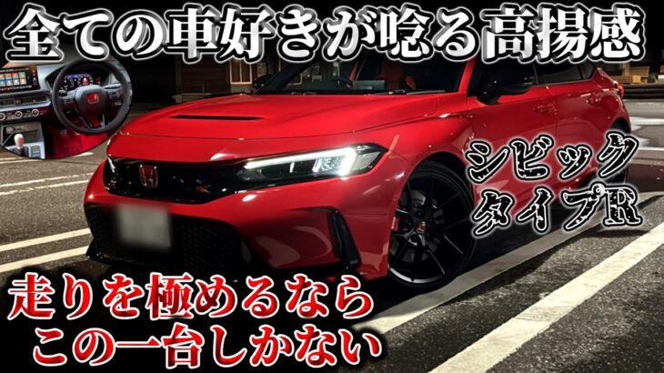 【シビック・タイプR】クルマ好きが求めるスポーツカーの究極の姿【試乗インプレッション】