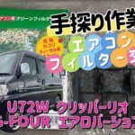 日産クリッパーリオ(U72W) 『エアコンフィルター交換』(整備動画)