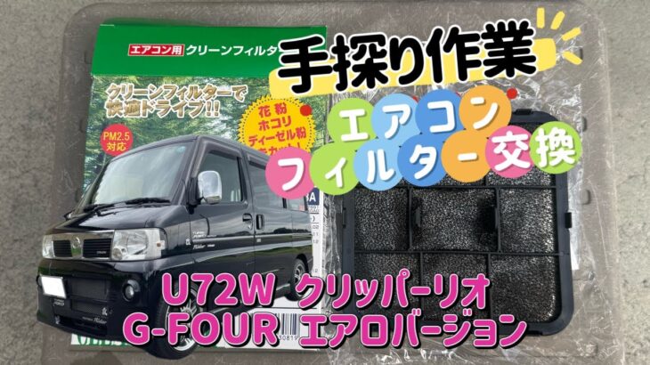 日産クリッパーリオ(U72W) 『エアコンフィルター交換』(整備動画)