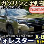 【良くも悪くも】ガソリンターボとは別物！スバル 新型 フォレスター X-BREAK S:HEV EX 試乗レビュー！ ライバルとも比較 Subaru Forester HV review