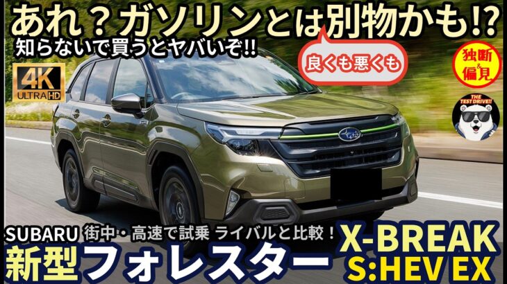 【良くも悪くも】ガソリンターボとは別物！スバル 新型 フォレスター X-BREAK S:HEV EX 試乗レビュー！ ライバルとも比較 Subaru Forester HV review