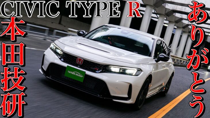 シビックタイプR(FL5)試乗インプレ｜”巨大なコンパクト”激アツハッチ！