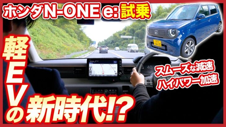 【軽EVの新時代⁉】Honda N-ONE e:試乗！ガソリン車の「N-ONE 」を普段乗ってるカスタマースタッフの運転で現役フレッシュ営業マンが本音で緊張のレビュー！